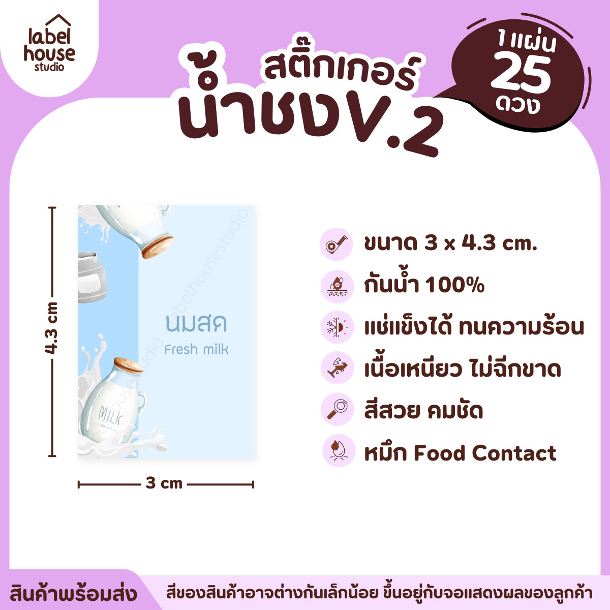 [ VER .2 ] สติ๊กเกอร์เมนูน้ำชง 3 x 4.3 ซม. เนื้อ PP กันน้ำ ติดแก้ว/ขวดเครื่องดื่ม 1 แผ่น 25 ดวง นมสด